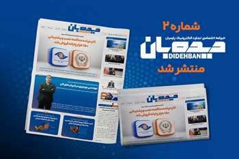 دومین شماره خبرنامه تخصصی دیده‌بان منتشر شد